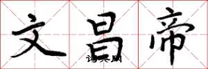 周炳元文昌帝楷書怎么寫