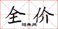 袁強全價楷書怎么寫