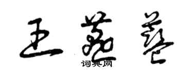 曾慶福王燕藍草書個性簽名怎么寫