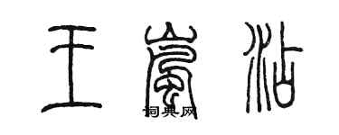 陳墨王嵐添篆書個性簽名怎么寫