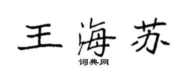 袁強王海蘇楷書個性簽名怎么寫