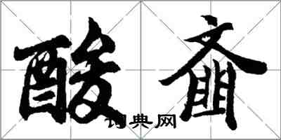 胡問遂酸齏行書怎么寫