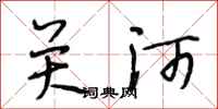 段相林關河行書怎么寫