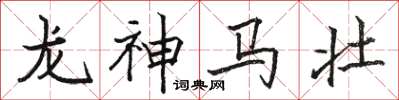 駱恆光龍神馬壯楷書怎么寫