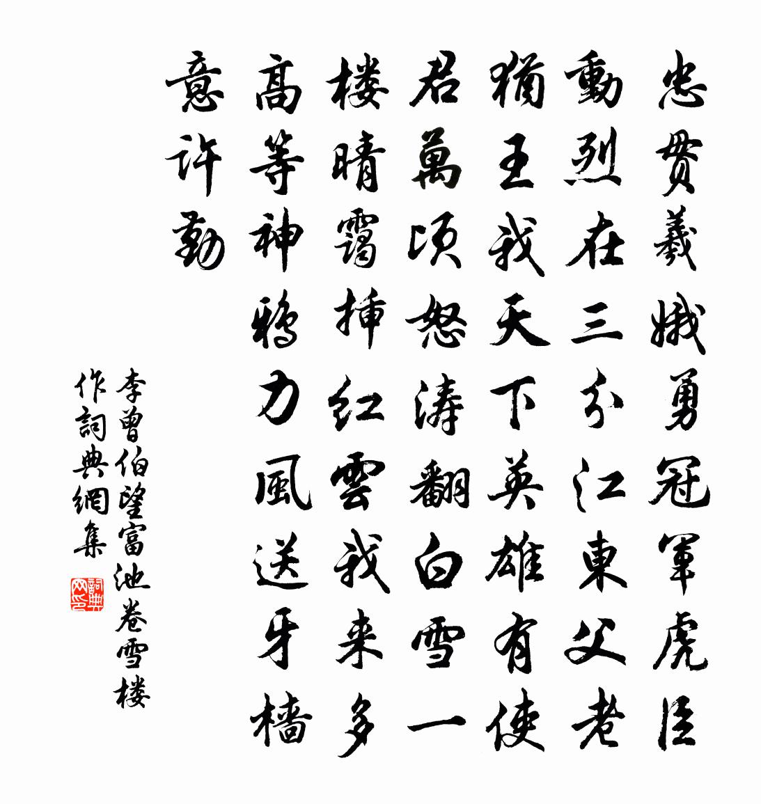 李曾伯望富池卷雪樓作書法作品欣賞