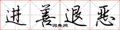 荊霄鵬進善退惡行書怎么寫