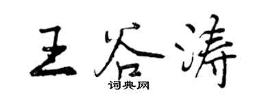 曾慶福王谷濤行書個性簽名怎么寫