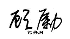 朱錫榮顧勵草書個性簽名怎么寫