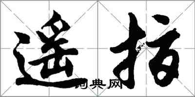 胡問遂遙指行書怎么寫