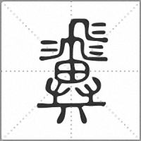 𩙺篆書