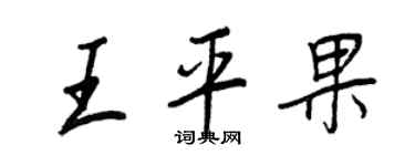 王正良王平果行書個性簽名怎么寫