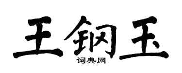 翁闓運王鋼玉楷書個性簽名怎么寫