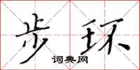 黃華生步環楷書怎么寫