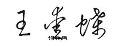 駱恆光王愛蝶草書個性簽名怎么寫