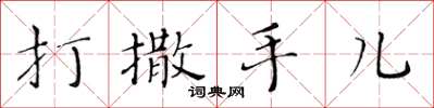 黃華生打撒手兒楷書怎么寫