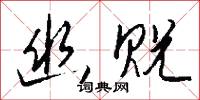 幽藴的意思_幽藴的解釋_國語詞典