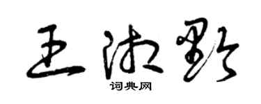 曾慶福王湘黔草書個性簽名怎么寫