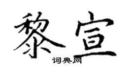 丁謙黎宣楷書個性簽名怎么寫