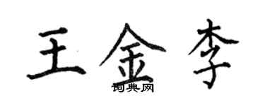 何伯昌王金李楷書個性簽名怎么寫