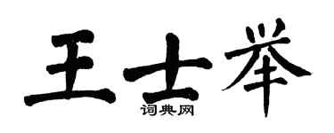 翁闓運王士舉楷書個性簽名怎么寫