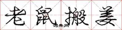 龐中華老鼠搬姜行書怎么寫