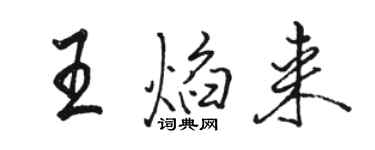 駱恆光王焰來行書個性簽名怎么寫