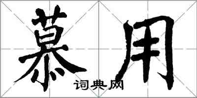 翁闓運慕用楷書怎么寫