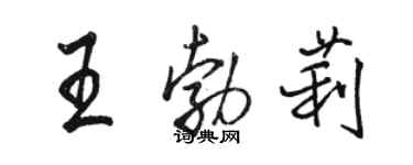 駱恆光王勃莉行書個性簽名怎么寫