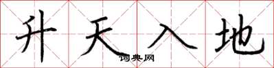 荊霄鵬升天入地楷書怎么寫