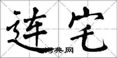 翁闓運連宅楷書怎么寫