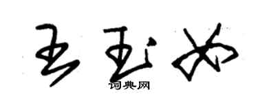 朱錫榮王玉女草書個性簽名怎么寫