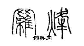 陳聲遠羅烽篆書個性簽名怎么寫