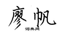 何伯昌廖帆楷書個性簽名怎么寫