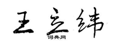 曾慶福王立緯行書個性簽名怎么寫