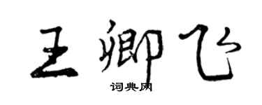 曾慶福王卿飛行書個性簽名怎么寫