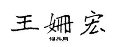 袁強王姍宏楷書個性簽名怎么寫