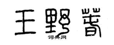 曾慶福王野春篆書個性簽名怎么寫