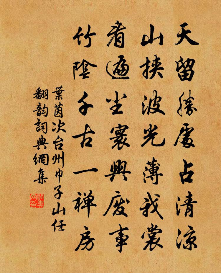 葉茵次台州巾子山任翻韻書法作品欣賞