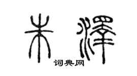 陳聲遠朱澤篆書個性簽名怎么寫