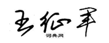 朱錫榮王征軍草書個性簽名怎么寫