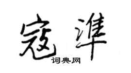 王正良寇準行書個性簽名怎么寫