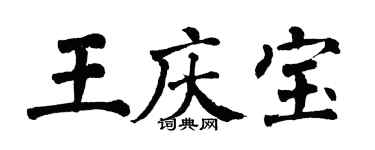 翁闓運王慶寶楷書個性簽名怎么寫