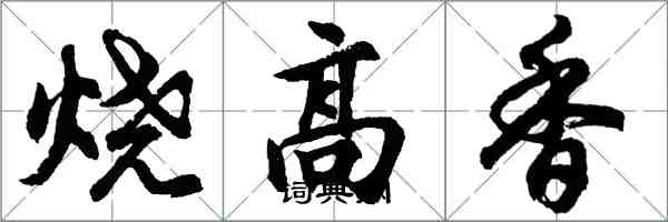 胡問遂燒高香行書怎么寫