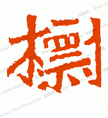 魏靈藏造像寫的標