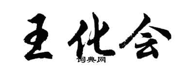 胡問遂王化會行書個性簽名怎么寫