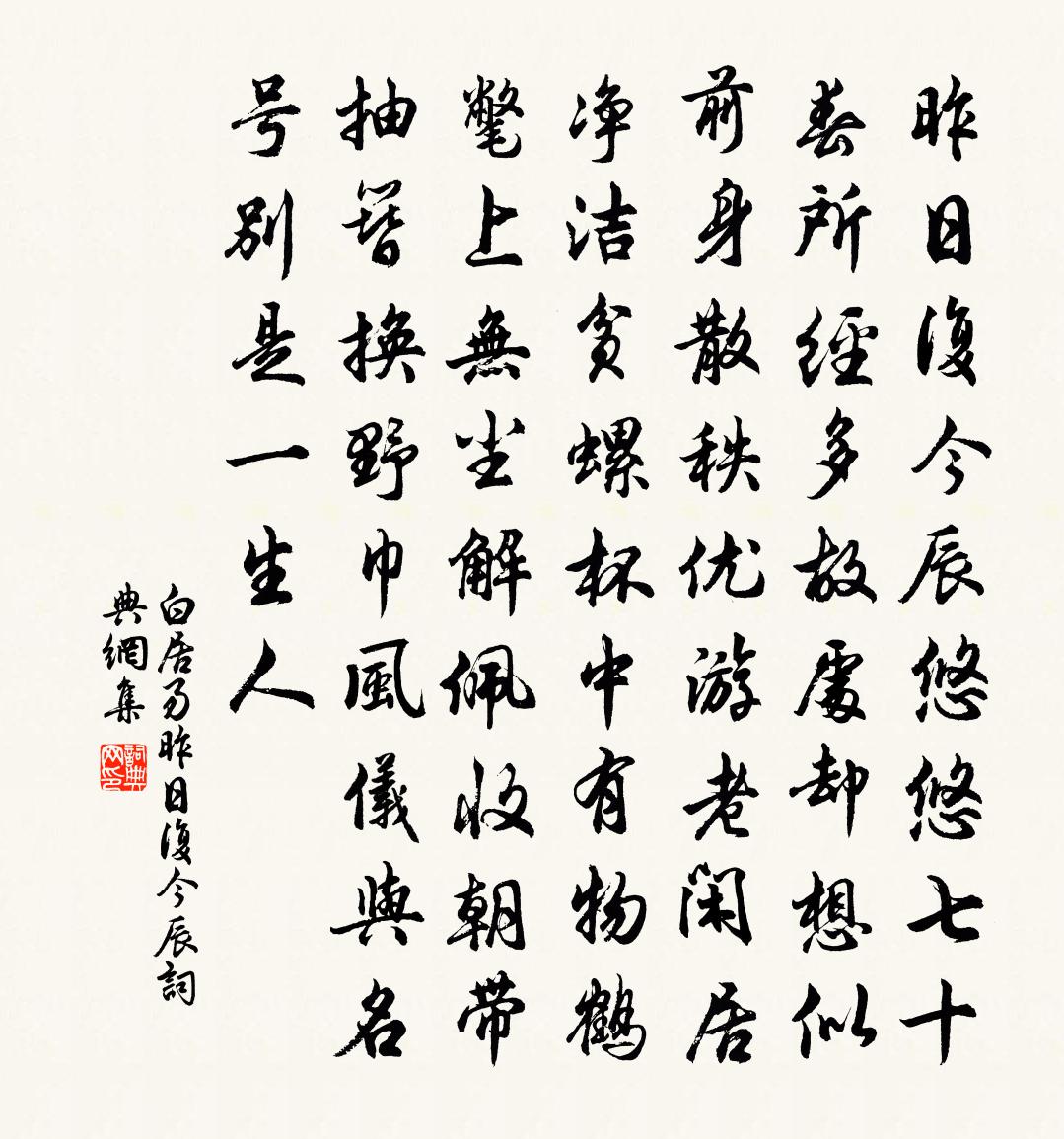 白居易昨日復今辰書法作品欣賞