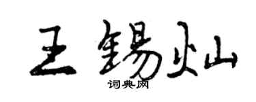 曾慶福王錫燦行書個性簽名怎么寫