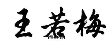 胡問遂王若梅行書個性簽名怎么寫