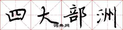 周炳元四大部洲楷書怎么寫