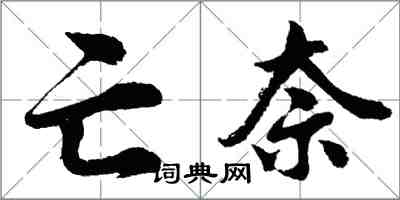 胡問遂亡奈行書怎么寫